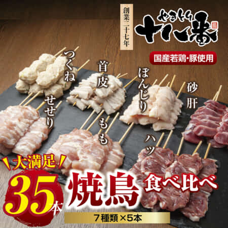 ギフト用【無地熨斗】やきとり十八番　焼鳥食べ比べセット（35本）