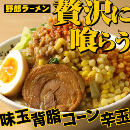 贅沢野郎ラーメン