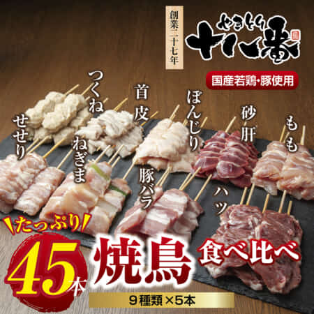 ギフト用【無地熨斗】やきとり十八番　焼鳥食べ比べセット（45本）