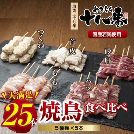 ギフト用【無地熨斗】やきとり十八番　焼鳥食べ比べセット（25本）